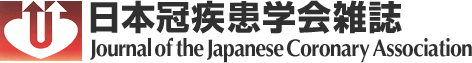 日本冠疾患学会雑誌